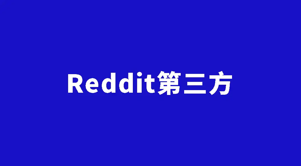 Reddit镜像 第三方网页版