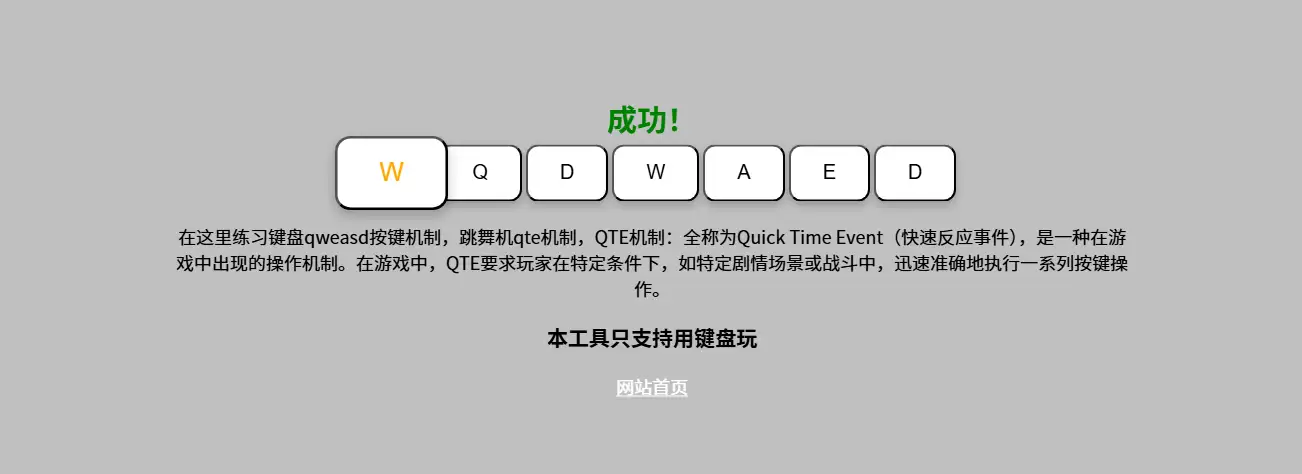qte机制 qweasd按键在线练习小工具