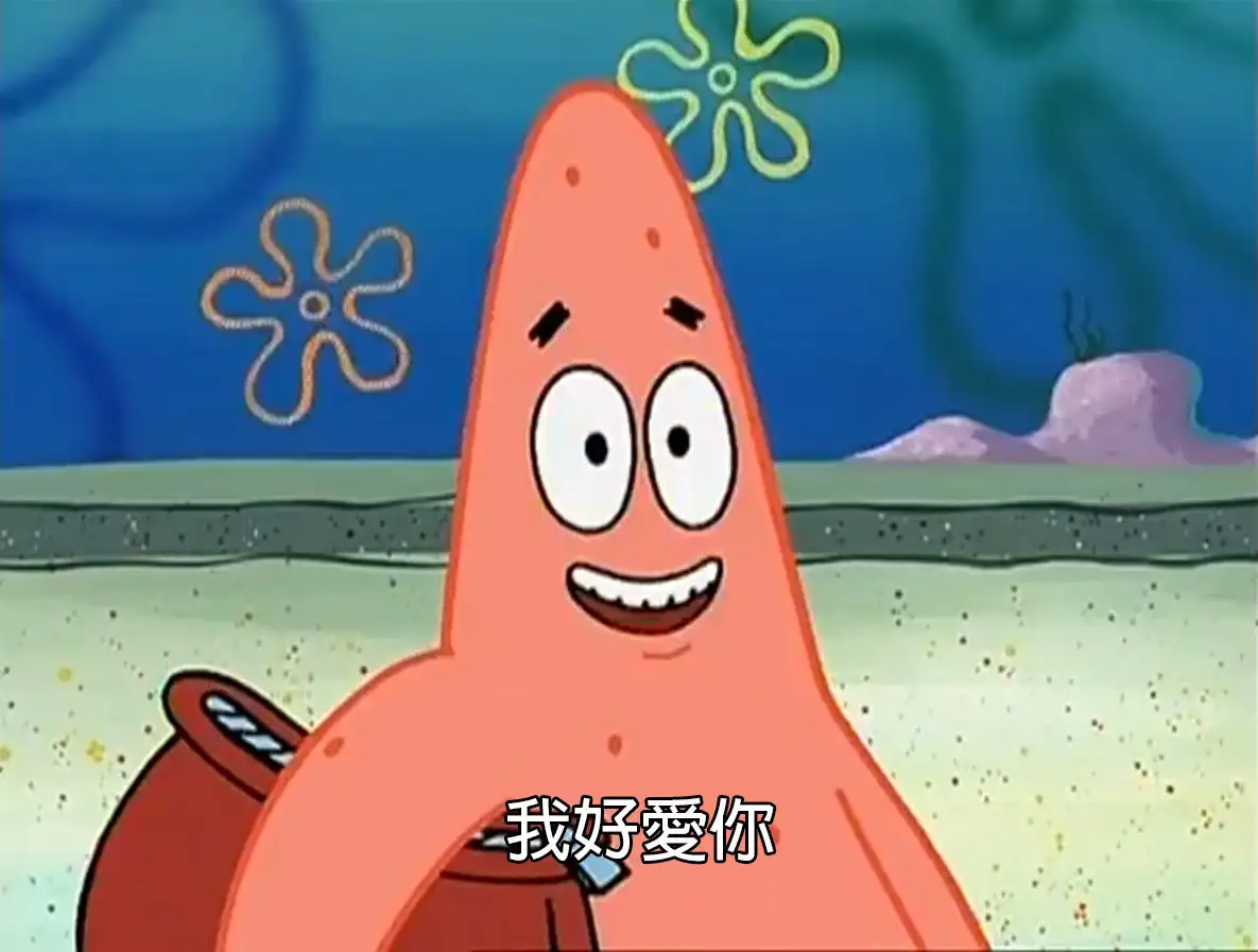 派大星台词 我好爱你